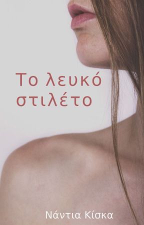 Το λευκό στιλέτο by NantiaKiska