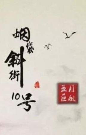 Yan Dai Xie Jie No. 10 by Fumi_le_Koala
